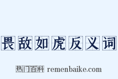 畏敌如虎反义词是什么意思的图片